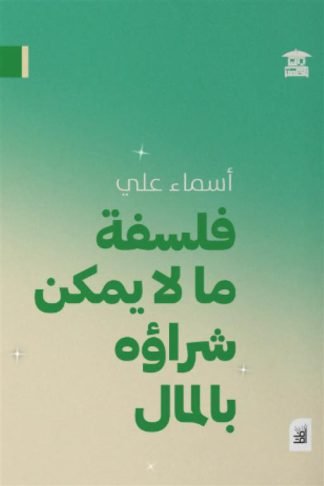 فلسفة ما لا يمكن شراؤه بالمال