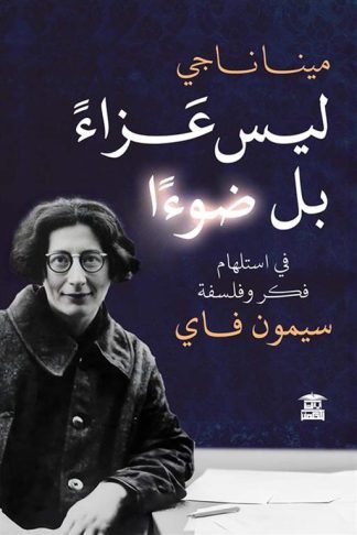 ليس عزاء بل ضوءا: في استلهام فكر وفلسفة سيمون فاي