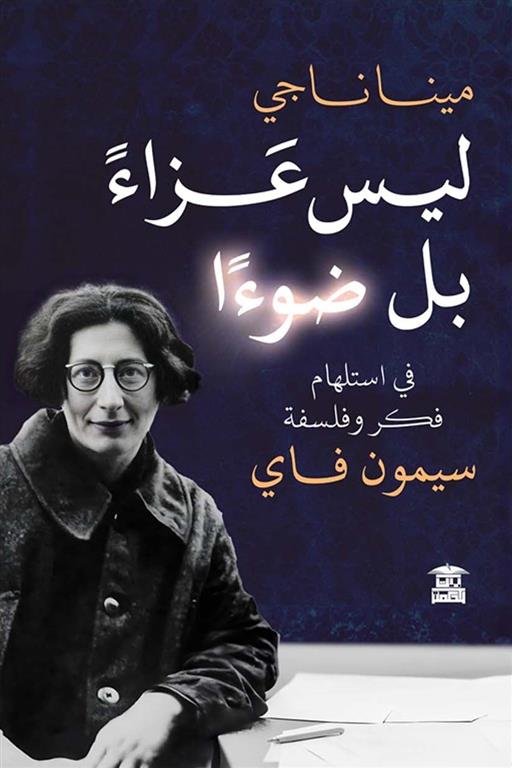 ليس عزاء بل ضوءا: في استلهام فكر وفلسفة سيمون فاي