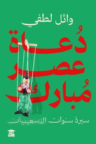 دعاة عصر مبارك: سيرة سنوات التسعينيات
