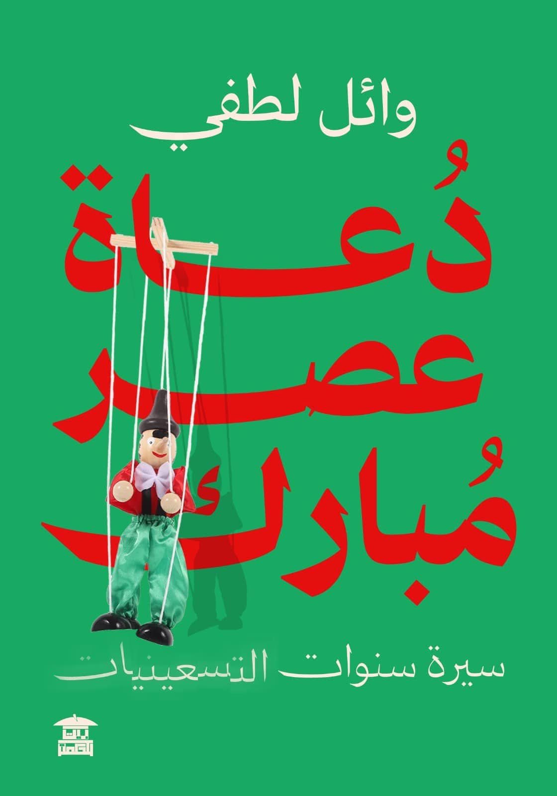 دعاة عصر مبارك: سيرة سنوات التسعينيات