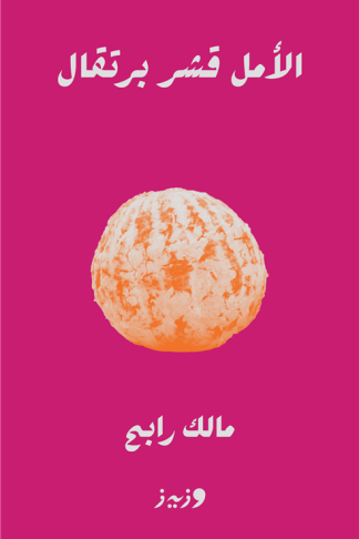الأمل قشر برتقال