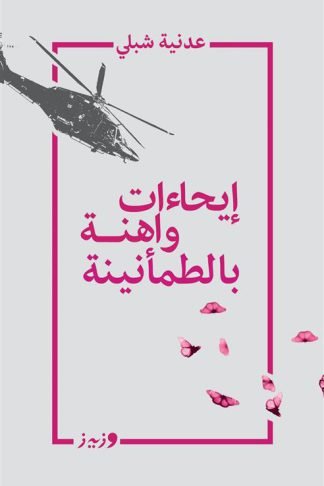 إيحاءات واهنة بالطمأنينة