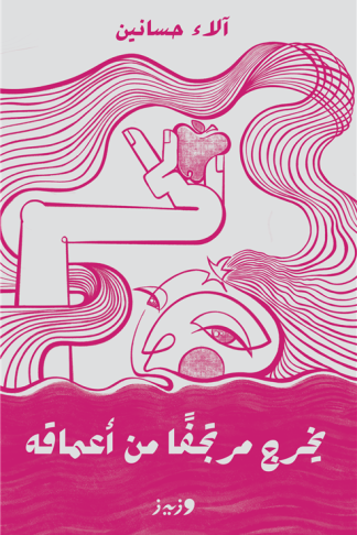 يخرج مرتجفا من أعماقه