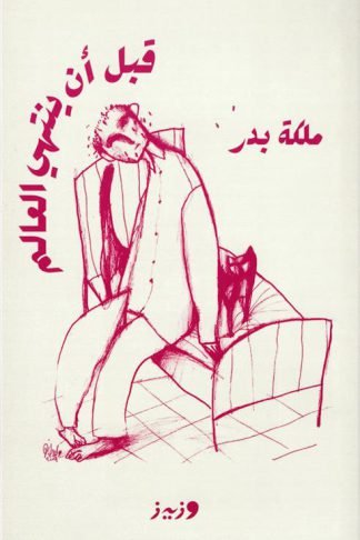 قبل أن ينتهي العالم