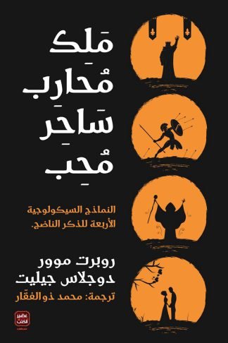 ملك.. محارب.. ساحر.. محب: النماذج السيكولوجية الأربعة للذكر الناضج