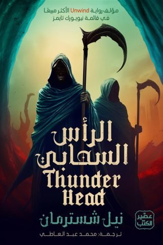 المنجل 2: الرأس السحابي