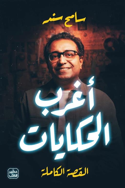أغرب الحكايات (القصة الكاملة)