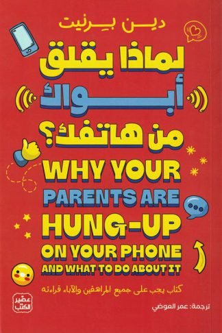 لماذا يقلق أبواك من هاتفك؟