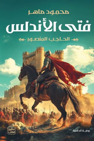 فتى الأندلس: الحاجب المنصور