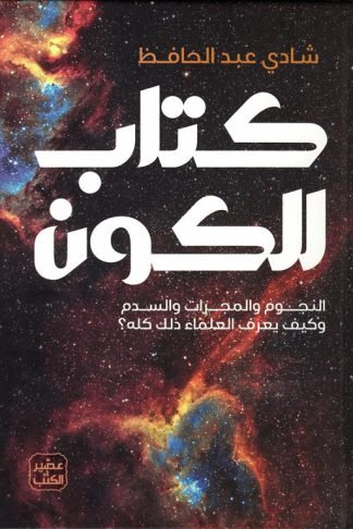 كتاب الكون: النجوم والمجرات والسدم وكيف يعرف العلماء ذلك كله؟