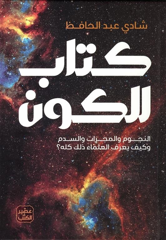 كتاب الكون: النجوم والمجرات والسدم وكيف يعرف العلماء ذلك كله؟