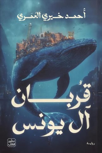 قربان ال يونس