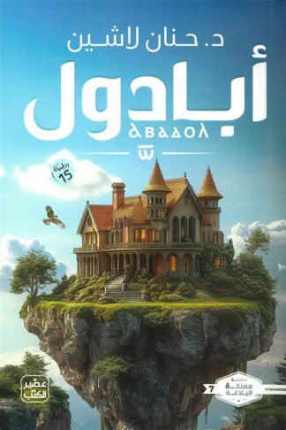 مملكة البلاغة 7: أبادول