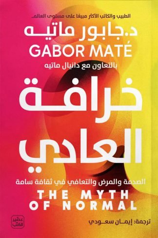 خرافة العادي: الصدمة والمرض والتعافي في ثقافة سامة