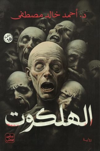 الهلكوت