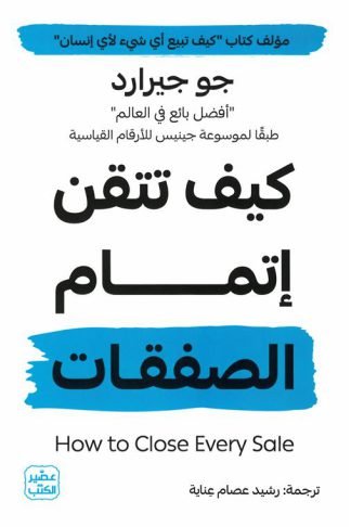 كيف تتقن إتمام الصفقات