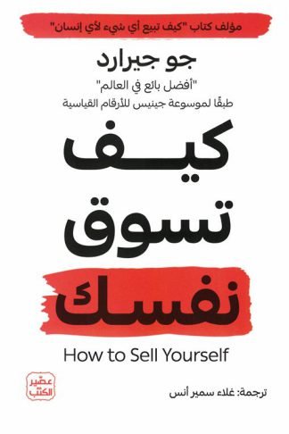 كيف تسوق نفسك