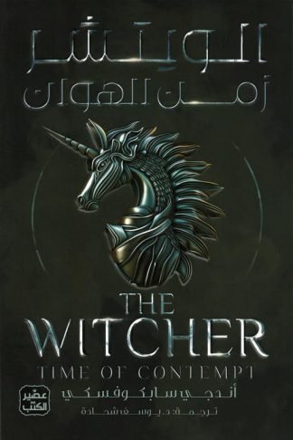 الويتشر 4: زمن الهوان