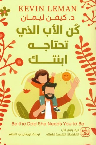 كن الأب الذي تحتاجه ابنتك: كيف يلبي الأب الإحتياجات النفسية لطفلته