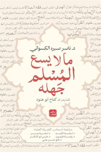 ما لايسع المسلم جهله