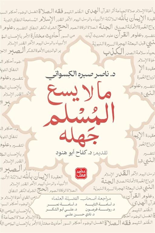 ما لايسع المسلم جهله