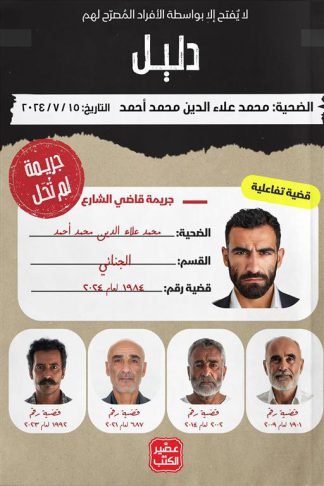 جريمة لم تحل: جريمة قاضي الشارع