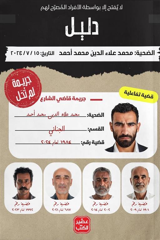 جريمة لم تحل: جريمة قاضي الشارع