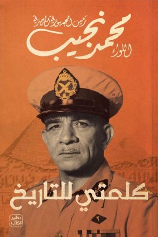 كلمتي للتاريخ
