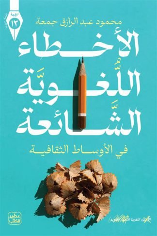 الأخطاء اللغوية الشائعة (في الأوساط الثقافية)