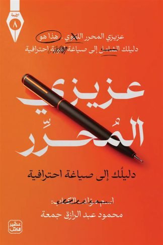 عزيزي المحرر: دليلك إلى صياغة احترافية