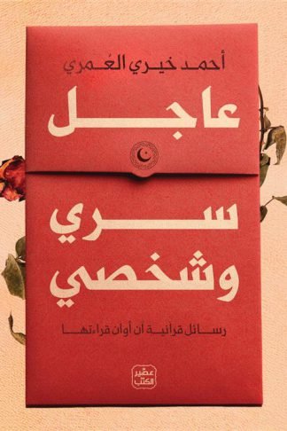 عاجل سري وشخصي: رسائل قرآنية آن أوان قراءتها