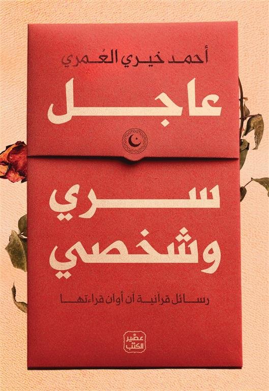 عاجل سري وشخصي: رسائل قرآنية آن أوان قراءتها