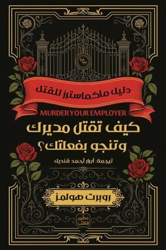 دليل ماكماسترز للقتل 1: كيف تقتل مديرك وتنجو بفعلتك ؟