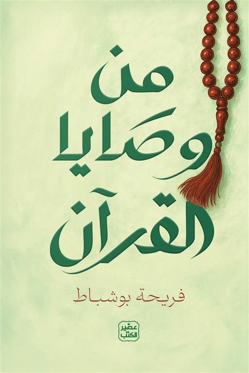 من وصايا القرآن