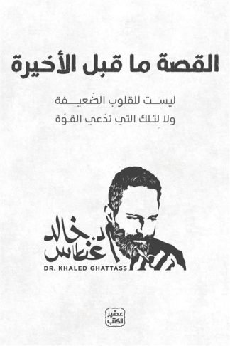 القصة ما قبل الأخيرة: ليست للقلوب الضعيفة ولا لتلك التي تدعي القوة