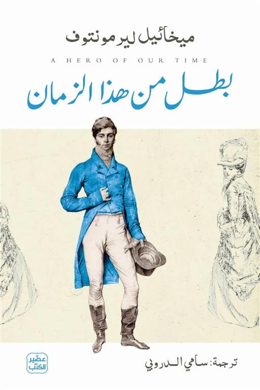بطل من هذا الزمان