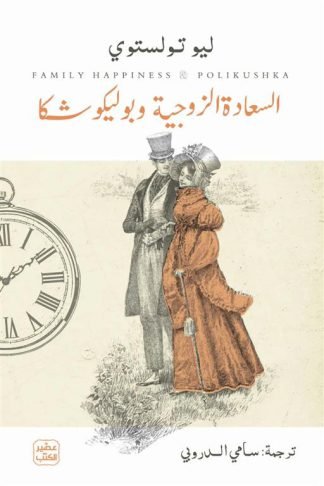 السعادة الزوجية وبوليكوشكا