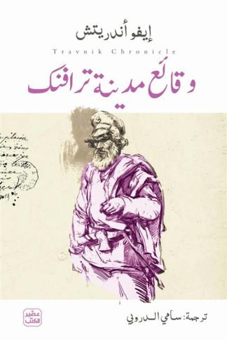 وقائع مدينة ترافنك