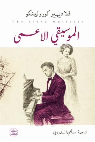 الموسيقى الاعمى