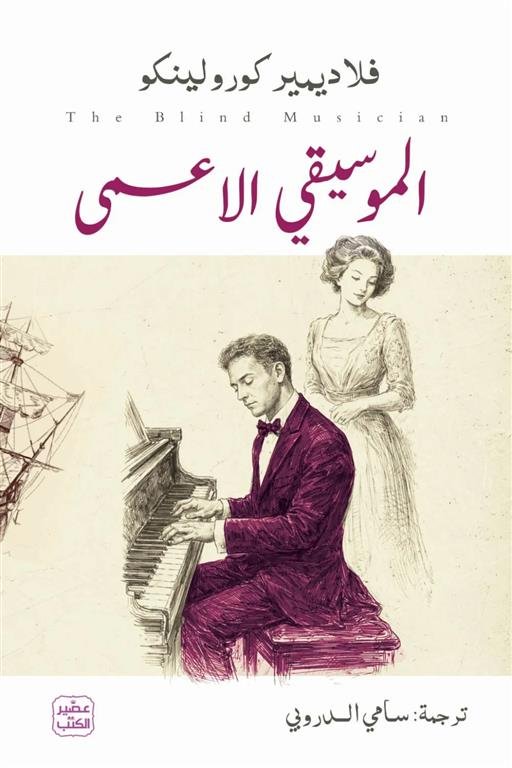 الموسيقى الاعمى