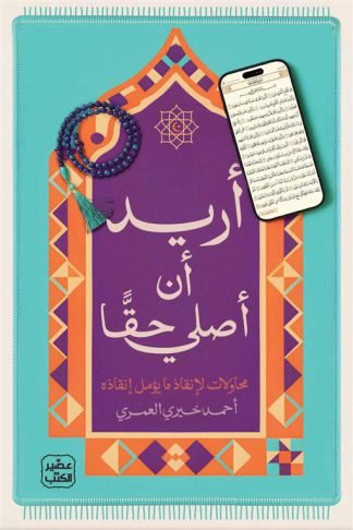 أريد أن أصلي حقا
