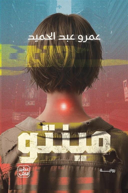 مينتو