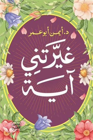 غيرتني آية