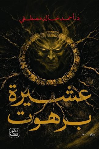 عشيرة برهوت