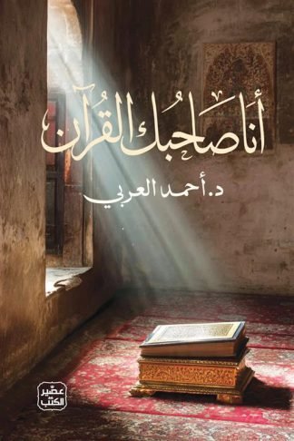 أنا صاحبك القرآن