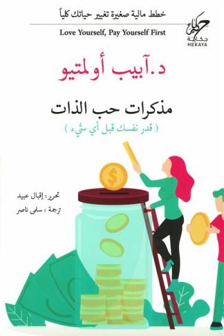 مذكرات حب الذات: خطط مالية صغيرة تغيير حياتك كليا (قدر نفسك قبل أي شيء)