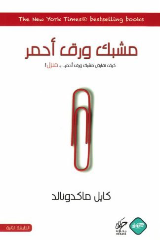 مشبك ورق أحمر: كيف تستبدل مشبك ورق أحمر مقابل منزل أحلامك
