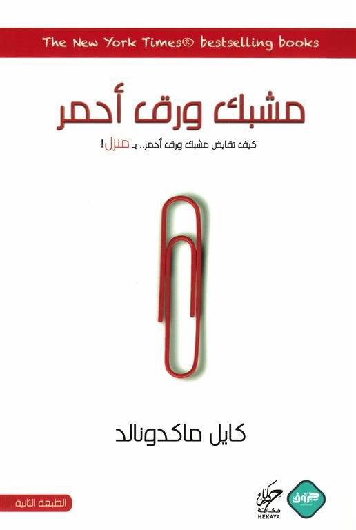 مشبك ورق أحمر: كيف تستبدل مشبك ورق أحمر مقابل منزل أحلامك