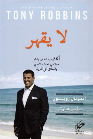 لا يقهر: أكاذيب تتعلمها وتكبر معك في العنف الأسري والحقائق التي تحررك